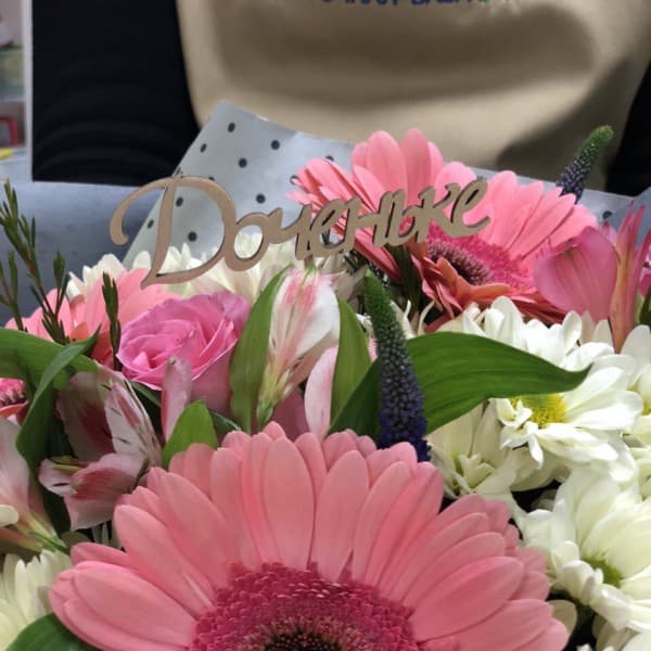 Топпер "Доченьке" фото 2