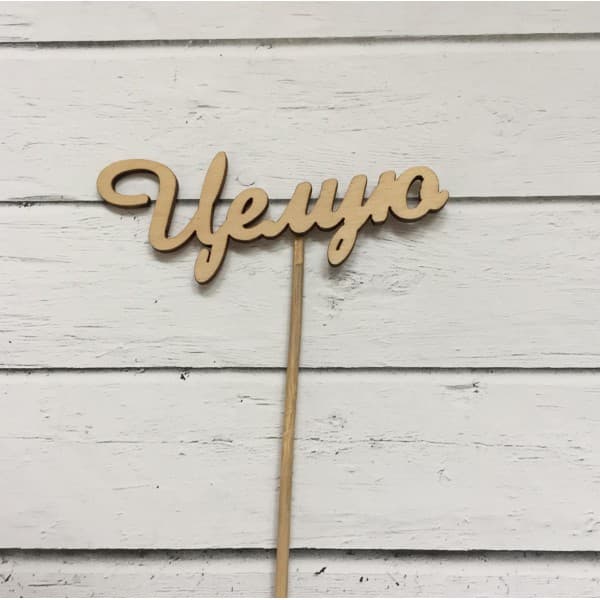 Топпер "Целую" фото 1