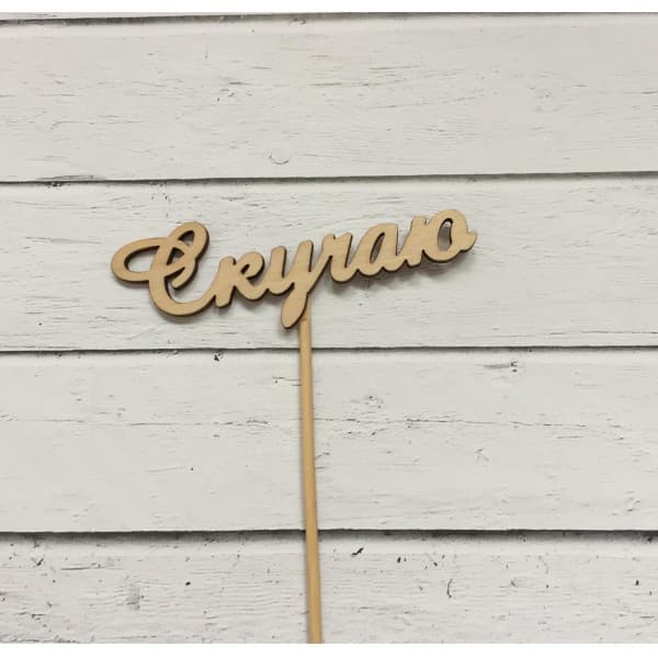 Топпер "Скучаю" фото 1