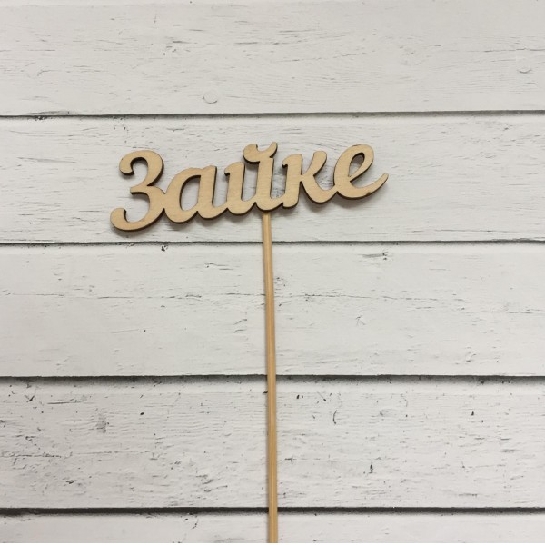 Топпер "Зайке" фото 1