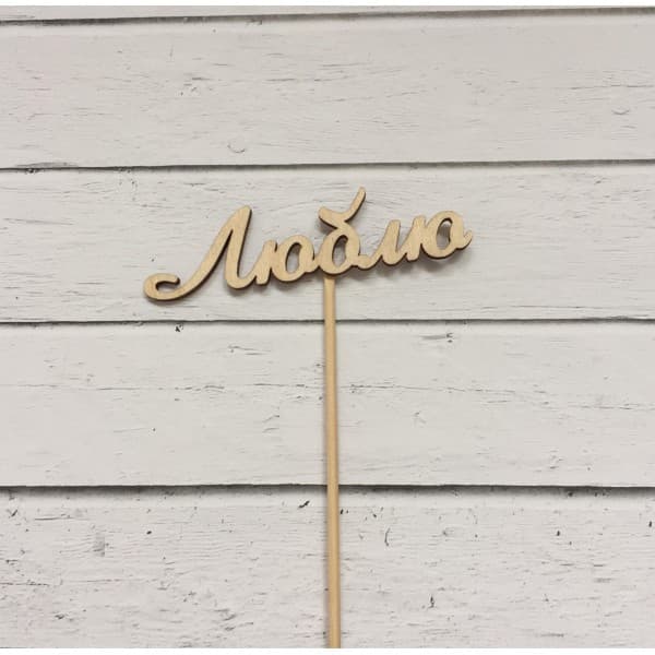 Топпер "Люблю" фото