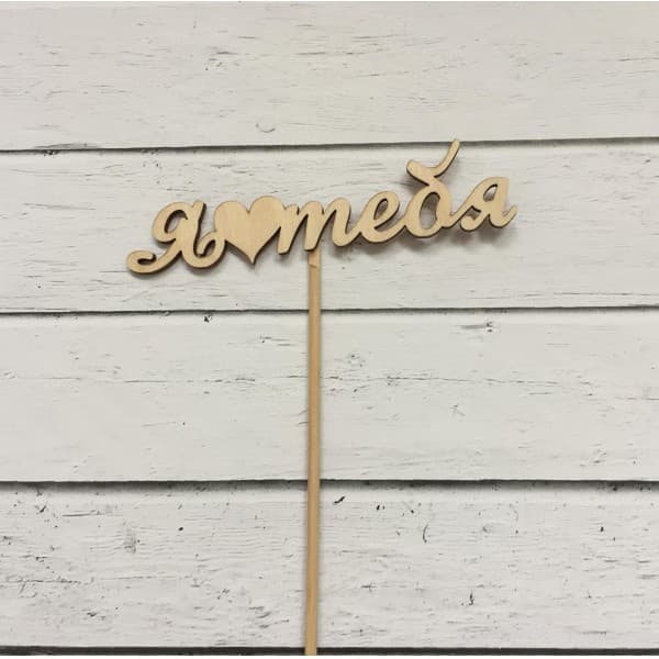 Топпер "Я люблю тебя" фото 1