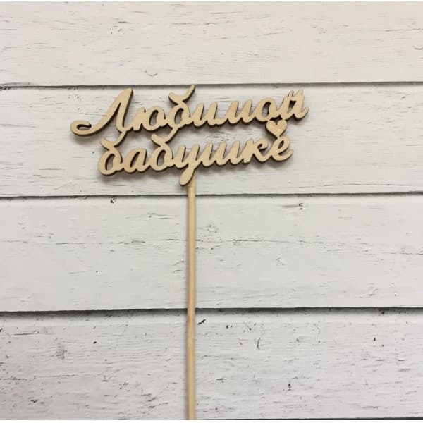 Топпер "Бабушке / Любимой бабушке" фото 3