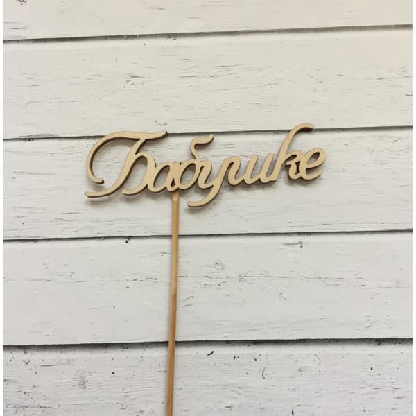 Топпер "Бабушке / Любимой бабушке" фото 1