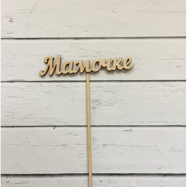 Топпер "Мамочке" фото 1