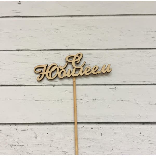 Топпер "С Юбилеем" фото 1