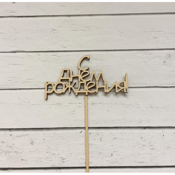 Топпер "С Днем Рождения" фото 3