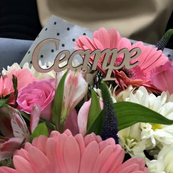 Топпер "Сестре" фото 2