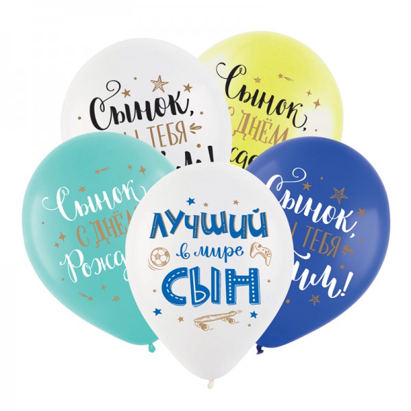 Латексный шар с рисунком "С днем рождения сын" 12"/30 см + гелий + Hi-Float* фото